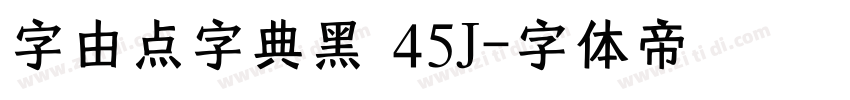 字由点字典黑 45J字体转换